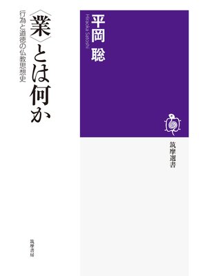 cover image of 〈業〉とは何か　──行為と道徳の仏教思想史